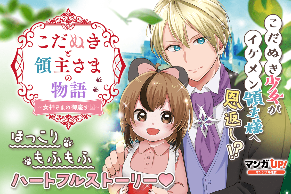 mangaup_PR's tweet photo. 【あと30分でオリジナル連載更新！4/4】
2/3(金)は
「こだぬきと領主さまの物語」第4話-2
「賢者の魔道具工房」第10話-1
「龍に恋う」第20話-3
「異世界でペンション始めました。」第9話-2
が公開です！
→https://t.co/hwKl1rgHzI  #マンガUP https://t.co/73i1urLwwF