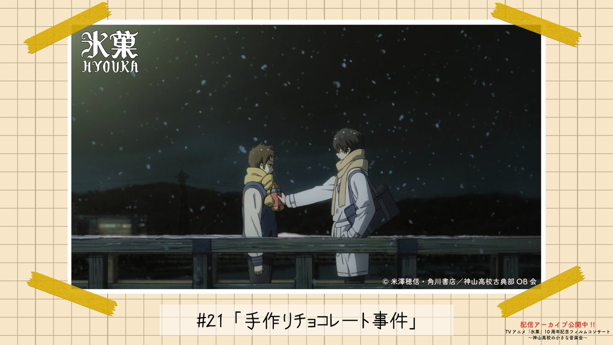 TVアニメ「氷菓」10周年記念フィルムコンサート【公式】 (@Hyouka_10th