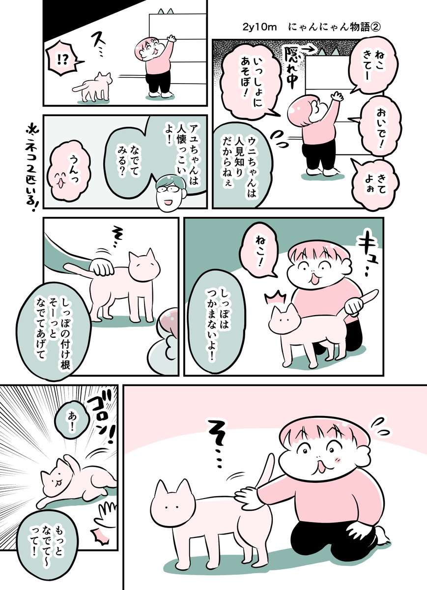 2y10m にゃんにゃん物語②
#育児漫画 #育児絵日記 #漫画が読めるハッシュタグ 