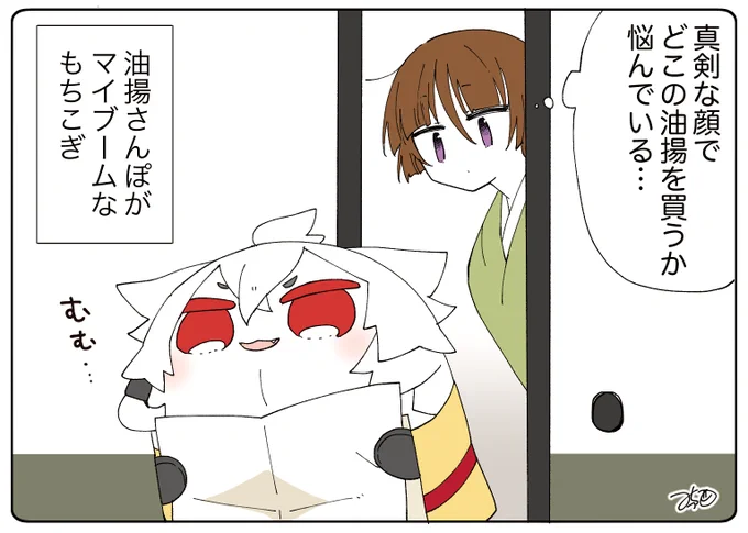 とある本丸のひと休み419「散歩・三条もちの本丸」
#とある本丸のひと休み

もちこぎチャンのお散歩は毎回真剣勝負です!🤨✨
石切丸さんもお小遣いの範囲なら怒ったりはしないので、そっと見守っています☺️ https://t.co/Q8fin2oyNA 