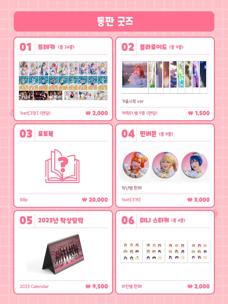 Ms_Memory_'s tweet image. 💝μ's memory 통판 공지💝༚✧˳⁺⁎ ༚⁺  

뮤즈메모리의 굿즈 통판을 진행합니다!💝

자세한 내용은 폼 링크를 참고부탁드리며, 포토북 예약도 함께 받고 있으니 많은 관심 부탁드립니다🙏

❣기간: 2월2일~2월16일(오후11시59분까지)

❣통판 폼 링크🔗forms.gle/hicqvvUqXDrX7C…