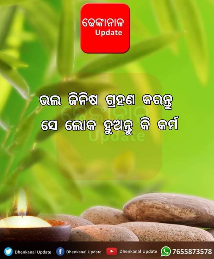 dhenkanalupdate's tweet photo. #ଆଜିର #ଅନୁଚିନ୍ତା 

#dhenkanalupdate #anuchinta https://t.co/iwO4KMBJsP