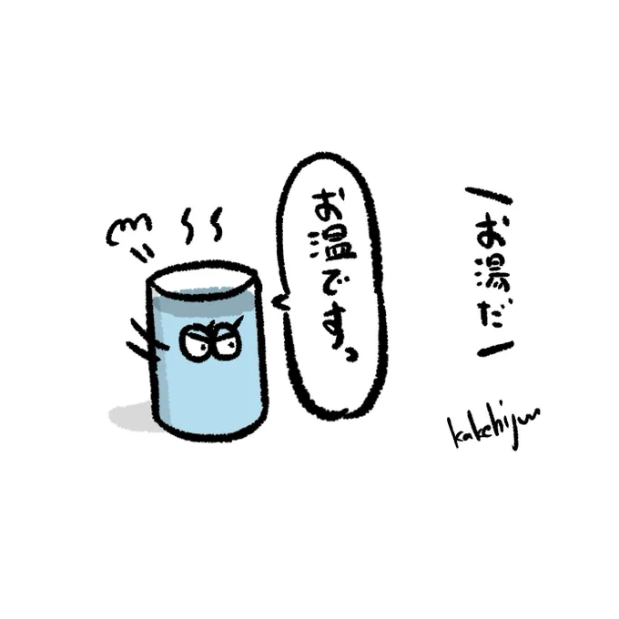 お冷みたいに呼んでほしいお湯 