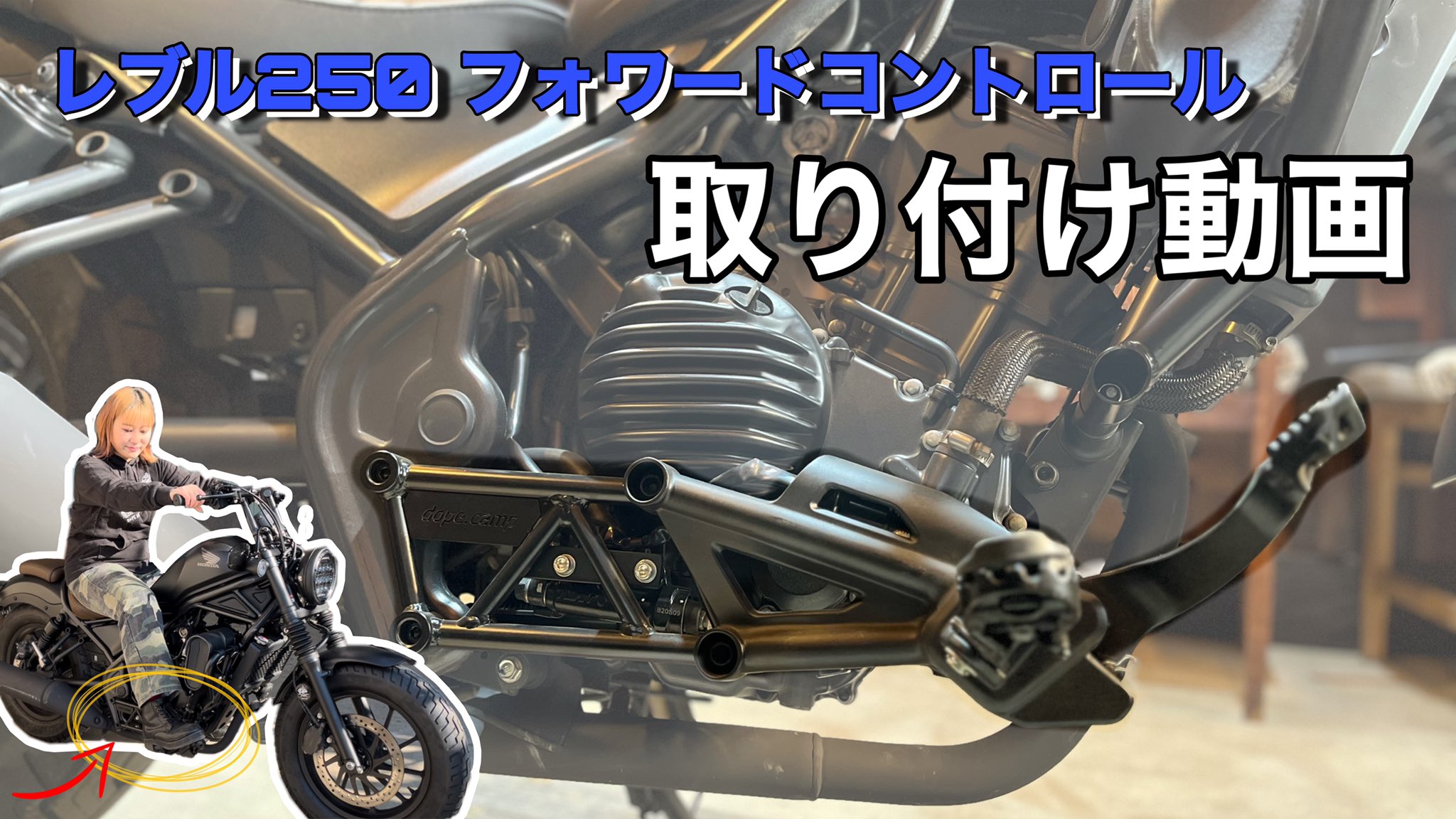 レブル250 フォワードコントロール【DOPE-RBD28】