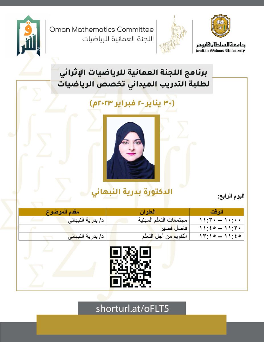 عودة صباحية جميلة مع التدريب الإلكتروني بعد إنقطاع
<a href="/OmanMathematics/">Oman Mathematics Committee</a> 
<a href="/eshraqomani/">إشراق الإخبارية🇴🇲</a>