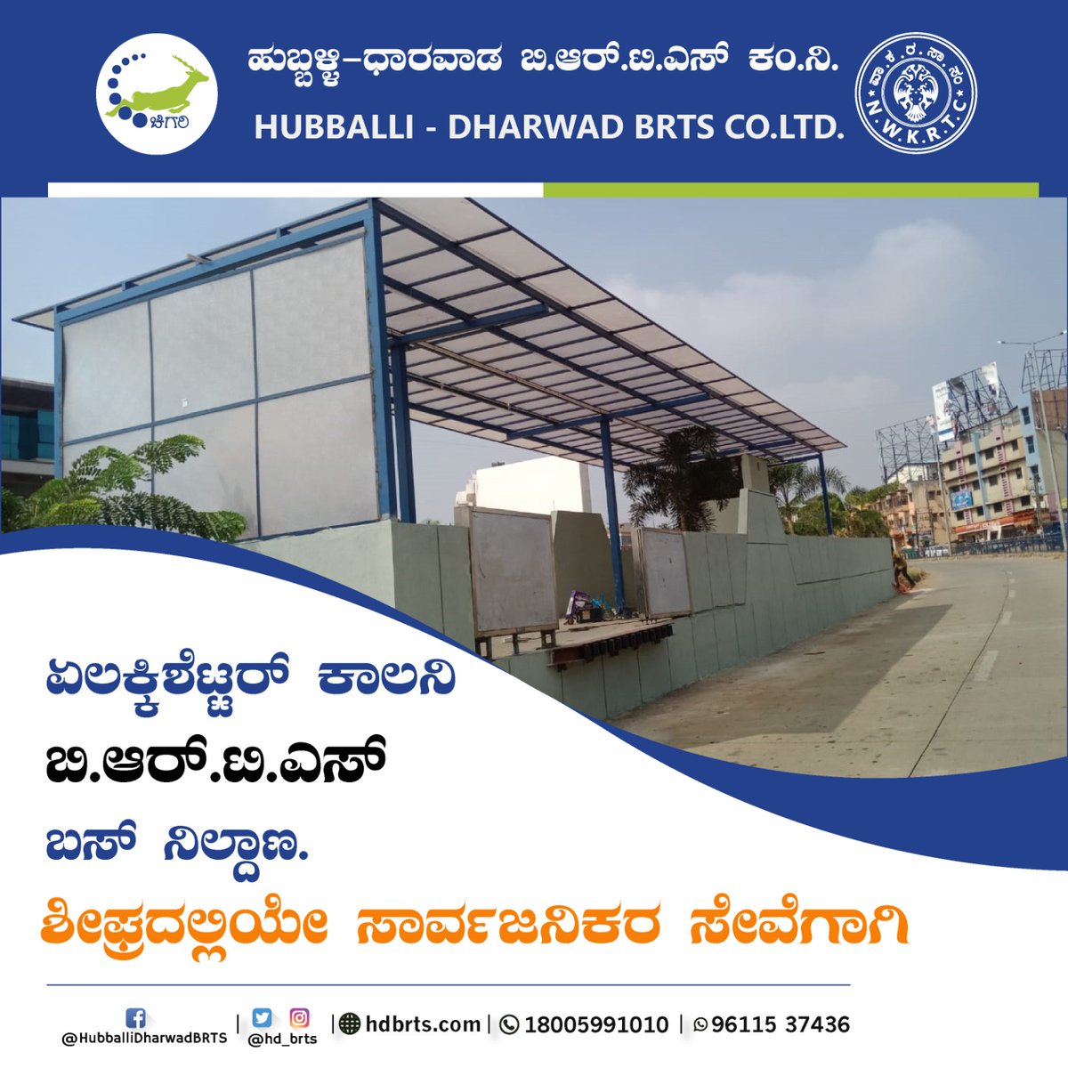 hd_brts's tweet image. ಶೀಘ್ರದಲ್ಲಿಯೇ ಸಾರ್ವಜನಿಕ ಪ್ರಯಾಣಿಕರಿಗೆ.

#Hdbrts #Chigari #Hubli #Dharwad #karnataka #BRT #Public_transport #usebrt #Newbusstations #for_public #Karnataka