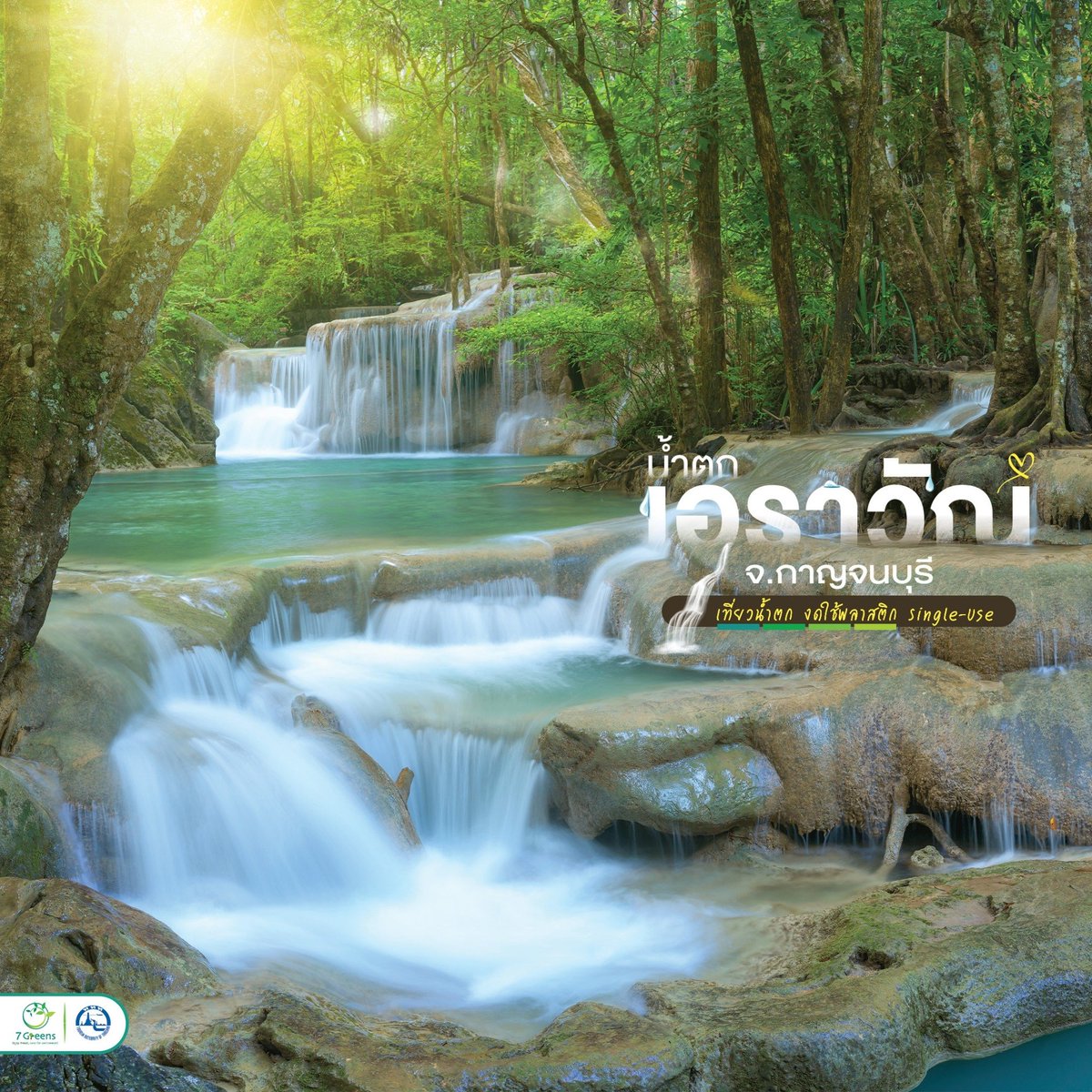 7GreensTH's tweet photo. เที่ยวธรรมชาติแบบใส่ใจ ที่ #น้ำตกเอราวัณ 💚💦

น้ำตกเอราวัณ เป็นน้ำตกขนาดใหญ่ แบ่งได้เป็น 7 ชั้น มีลักษณะเป็นแอ่งน้ำ จึงทำให้ลงเล่นน้ำได้ รวมถึงมีเส้นทางศึกษาธรรมชาติ ที่มีระยะทางยาวประมาณ 1,060 เมตร อีกด้วย

📌 https://t.co/qD31le5uJr 

#เที่ยวใส่ใจ #กาญจนบุรี
#7Greensกับททท https://t.co/BvemRViHNT