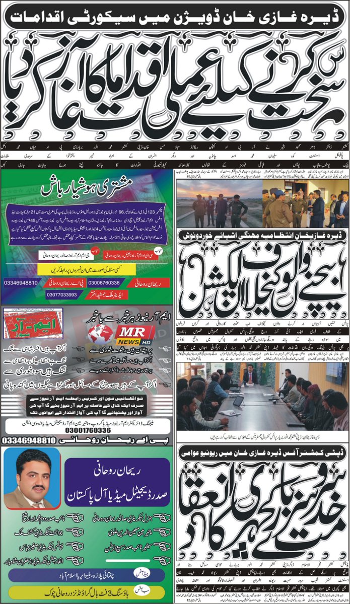 RoohaniOfficial's tweet photo. روزنامہ ایم آر نیوز لیہ ملتان اسلام آباد آفس ہاؤسنگ 3 روحانی چوک فٹبال گراؤنڈ لیہ سنگ میل گروپ آل پاکستان بروز جمعرات https://t.co/qLgR0c8AuD