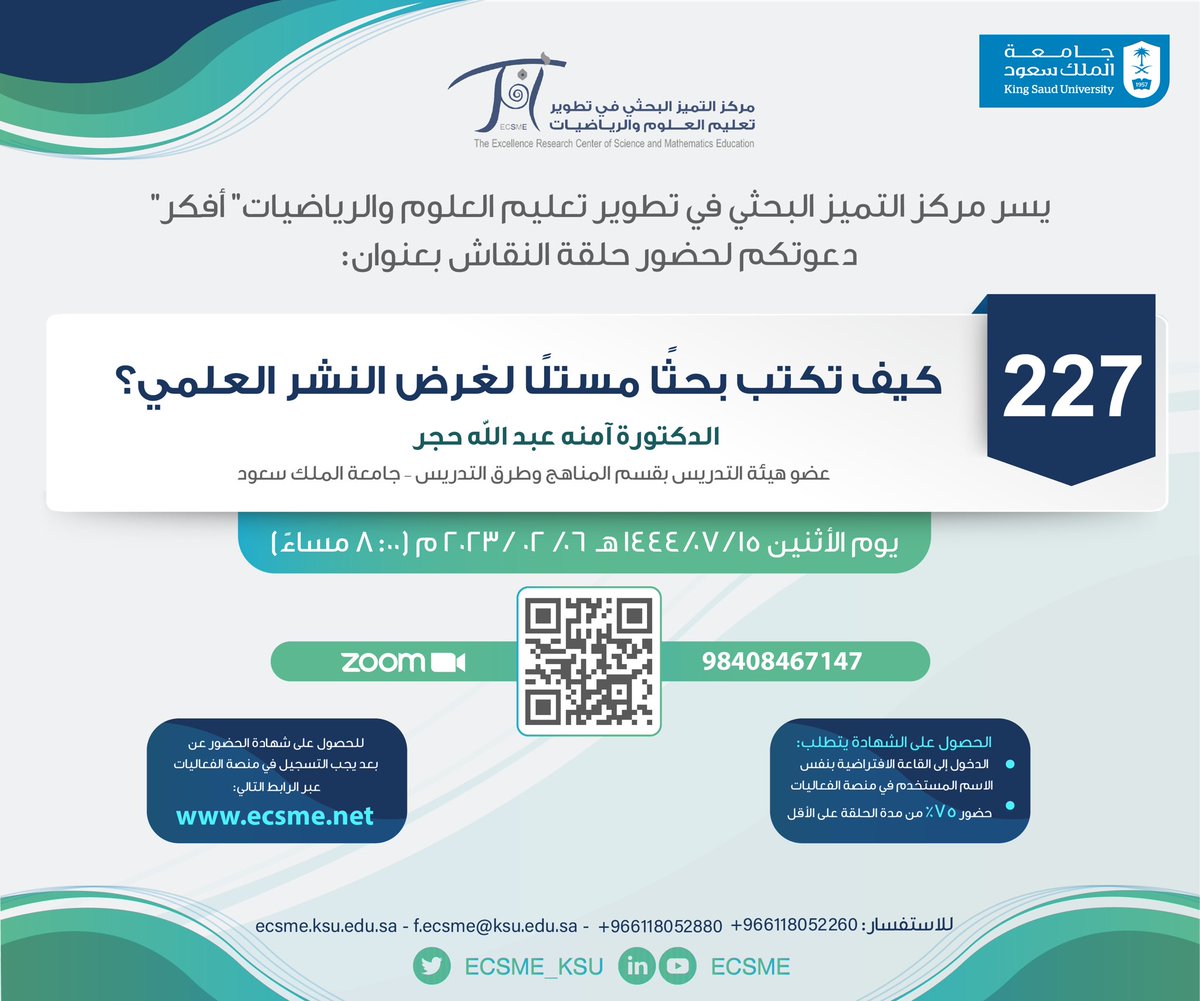 🔷دعوة🔷

لحضور حلقة النقاش (227)، ضمن #حلقات_نقاش_أفكر، بعنوان:
 "كيف تكتب بحثًا مستلًا لغرض النشر العلمي؟"

تقدمها سعادة الدكتورة: آمنة عبدالله حجر
<a href="/ahajar44/">د.آمنة حجر</a>

🗓️الاثنين 15/رجب الموافق 6/فبراير، الساعة 8 مساءً.