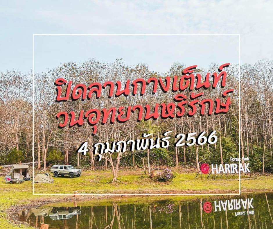 pr_prdnp's tweet photo. 📌ประกาศ วนอุทยานหริรักษ์ จ.เลย ปิดลานเต็นท์ชั่วคราว ในวันที่ 4 กุมภาพันธ์ 2566 เนื่องมีการจัดกิจกรรมวิ่ง ชุมชน คน ช้างป่า 2022 (Run for Community, Wild Elephant and Forest 2022) อ่านต่อ https://t.co/VkJxxXFPjD
#วนอุทยานหริรักษ์ #จังหวัดเลย #กรมอุทยาน #RunforCommunity #กางเต็นท์ https://t.co/avo3dzqBkM