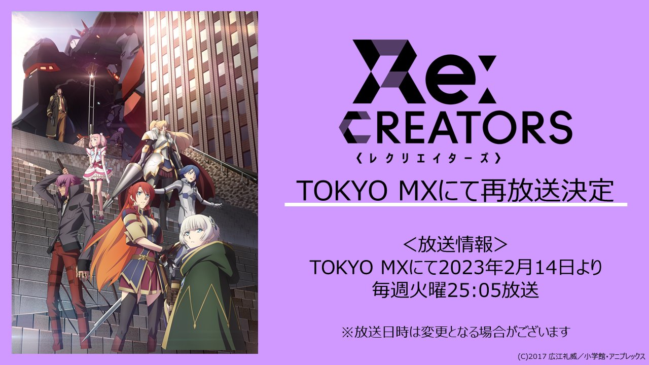 Tvアニメ Re Creators 公式 Recreators Tv Twitter