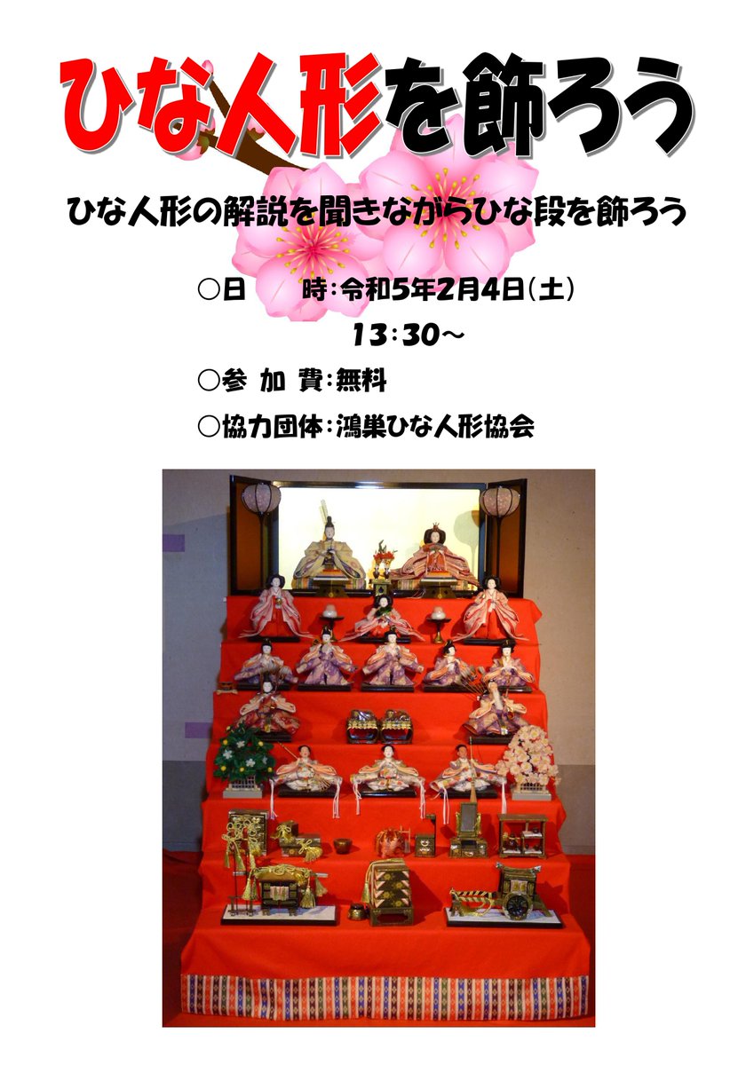 saitamacraft's tweet photo. 魅力発信！ひな人形を飾ろう

2月4日（土）13時30分から本館の生活展示室にて『ひな人形を飾ろう』という体験を行います。
参加費は無料、事前予約不要で体験することができます。
この機会に是非体験してみてください。
＃埼玉伝統工芸会館
＃道の駅おがわまち
＃鴻巣ひな人形協会
＃ひな人形を飾ろう https://t.co/vZqyGKbzkb