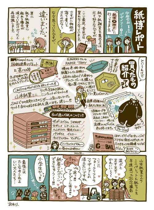先週末は「紙博 in 神戸」へ。最高に楽しいひとときでした。いまも余韻に浸っています…#紙博 #紙博in神戸 