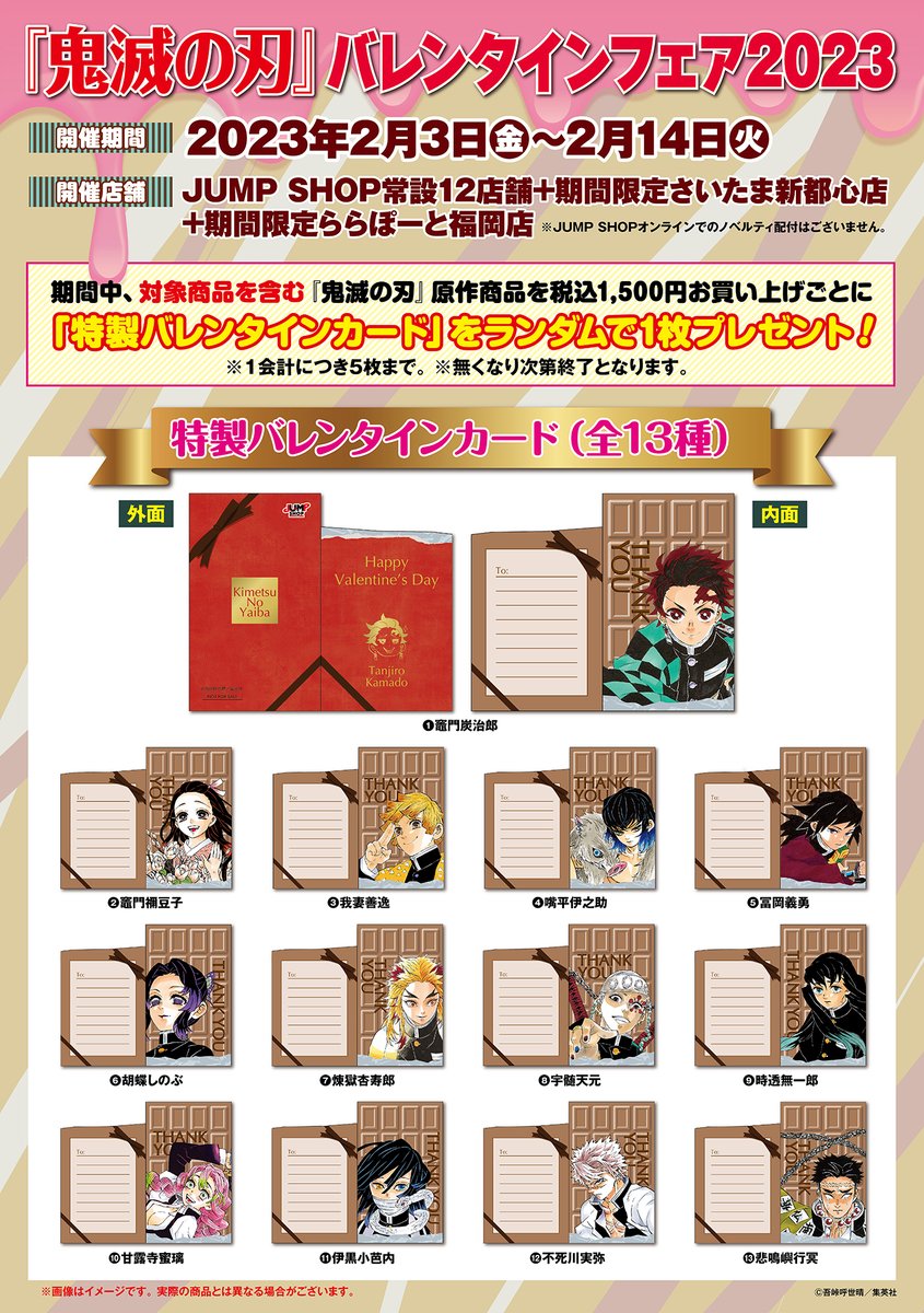 ☆『鬼滅の刃』バレンタインフェア2023☆ 本日2/3(金)～2/14(火) 常設