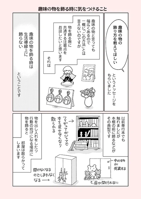 【リライト再掲】
部屋の中に「機能していない収納」があった場合、そこに「出し入れを妨げている何か」が置かれていたり飾られていたりします。慣れてしまうと気づけないので注意が必要です。#漫画が読めるハッシュタグ

今までの片付け漫画をKindleにて無料✨で読めます
https://t.co/kf8DePgUiO 
