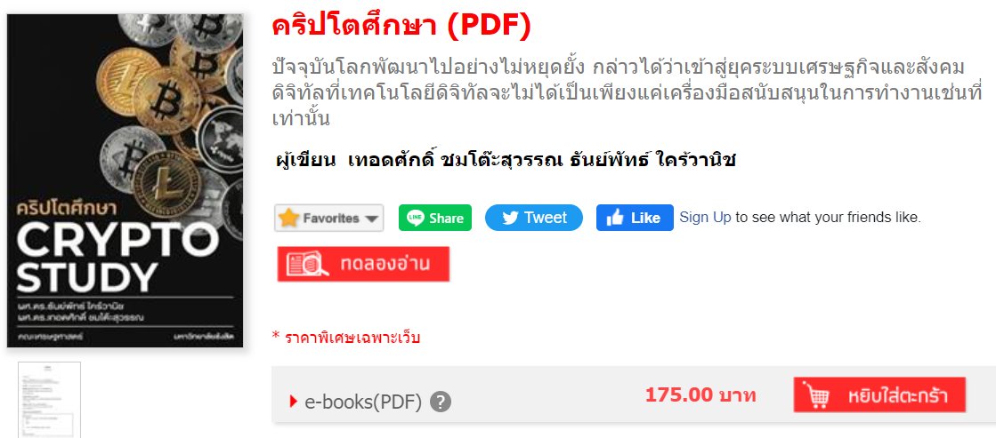 DigitalEconRSU's tweet image. คริปโตศึกษา สามารถสั่งซื้อได้แล้ว
se-ed.com/product/%E0%B8…