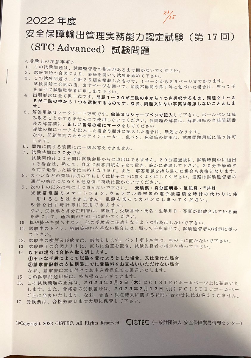 momonokuni_SC's tweet photo. 月曜日に受けたCISTEC STC
Advanced試験、無事に合格点に達したようで一安心

23点/25点

マークミスさえないことを祈るばかり。。。

過去問の不明な設問について丁寧に解説して頂いたフォロワーの方のおかげです

#CISTEC #STC #STCadvanced #安全保障輸出管理　#外為法 https://t.co/VYIyhpLTTq