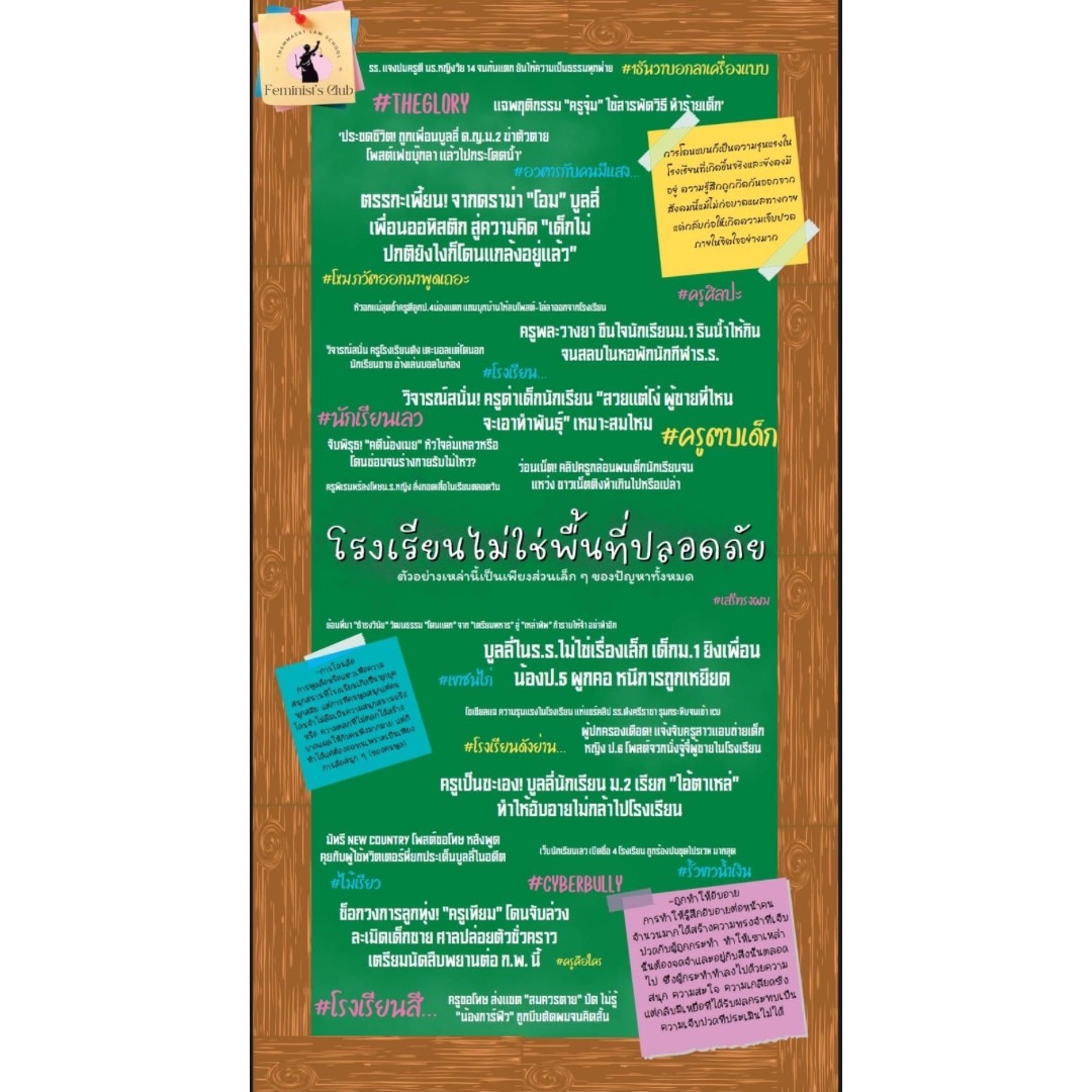 tulawfemsclub's tweet photo. จบไปแล้วกับงาน law tu back to school เราขอเชิญชวนทุกคนมามองถึงปัญหาต่างๆที่เกิดขึ้นภายในรั้วโรงเรียน ทั้งทั้งปัญหาความรุนแรง ความล้มเหลวของระบบการศึกษา ผลกระทบจากเครื่องแบบนักเรียน https://t.co/wQFxuK0suX