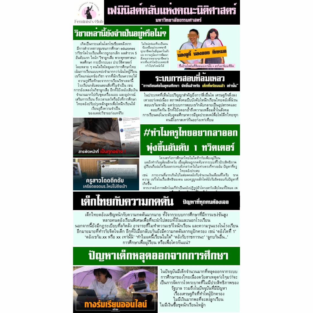 tulawfemsclub's tweet photo. จบไปแล้วกับงาน law tu back to school เราขอเชิญชวนทุกคนมามองถึงปัญหาต่างๆที่เกิดขึ้นภายในรั้วโรงเรียน ทั้งทั้งปัญหาความรุนแรง ความล้มเหลวของระบบการศึกษา ผลกระทบจากเครื่องแบบนักเรียน https://t.co/wQFxuK0suX