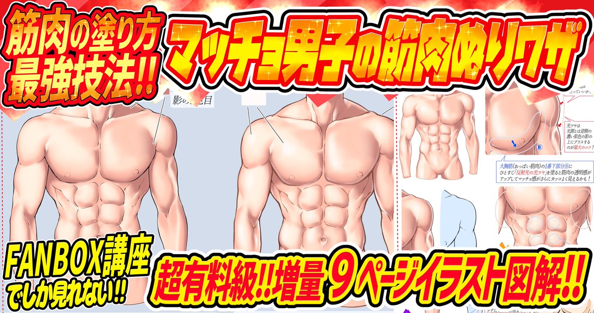 【吉村拓也のFANBOX講座】は

9割の方が✨全て見放題の500円プラン✨に【会員登録】してくださっています‼️

🔥人体デッサンの講座が超豊富🔥

①イラスト講座数500枚以上✨
②月額500円でずっと見放題✨
③《毎月3〜4本の新作講座》✨

【登録はこちら👇】
https://t.co/UKiQpTPtxd 