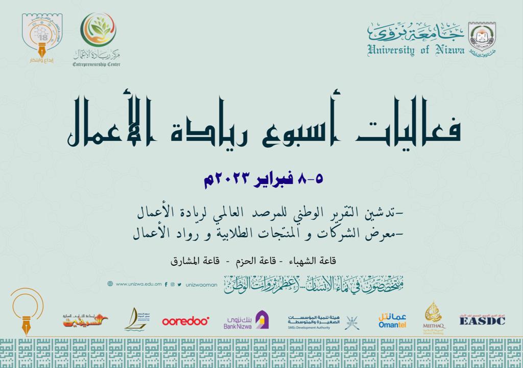 EP_Unizwa's tweet photo. يدعوكم مركز ريادة الأعمال لحضور افتتاح أسبوع ريادة الأعمال و الفعاليات المصاحبة له، و ذلك يوم الأحد الموافق ٥ فبراير ٢٠٢٣م. https://t.co/Px3e9R7QoJ