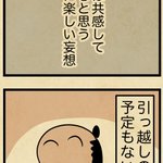 みんなの中にも思わず共感しちゃう人がいるかも？ある妄想のお話を描いた漫画が話題に!