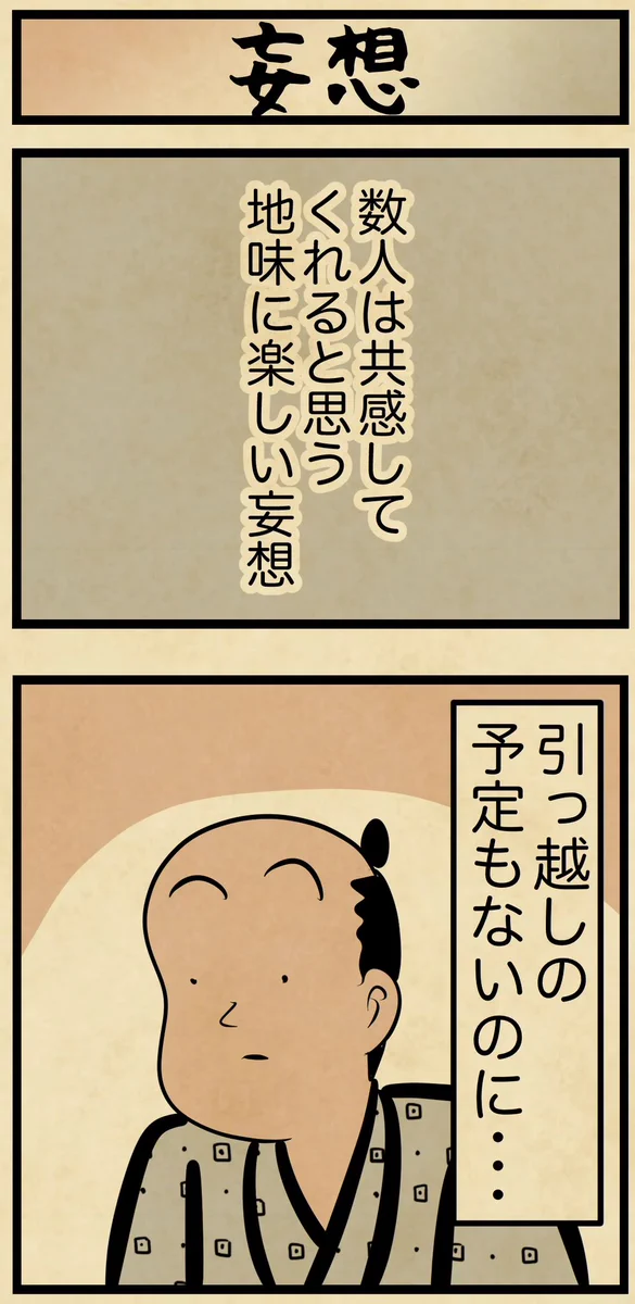 みんなの中にも思わず共感しちゃう人がいるかも？ある妄想のお話を描いた漫画が話題に！