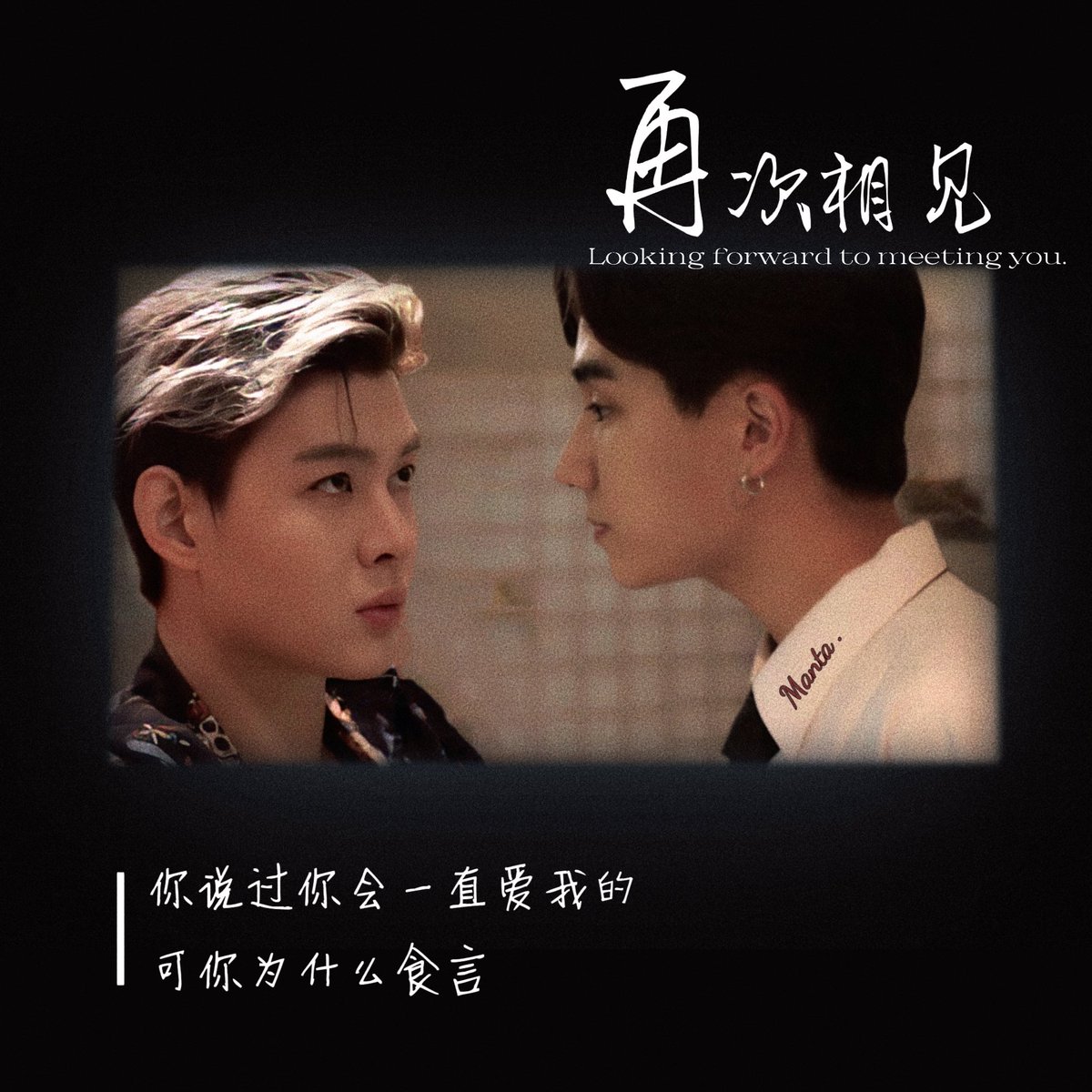 你说你不会离开我的。
#PerthSaintSation 
#TRIGON