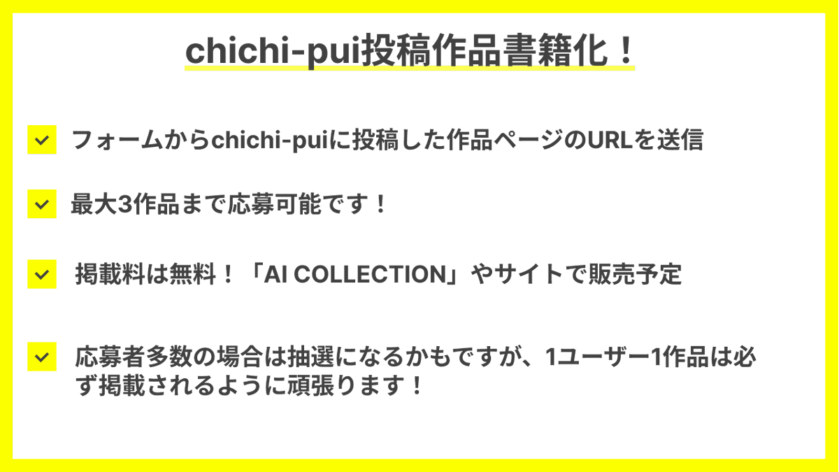 chi2pui's tweet photo. 📙chichi-pui投稿作品を書籍化します🎉

それに合わせて書籍に掲載する作品を募集いたします.

chichi-puiに投稿いただいた作品のURLを以下の応募フォームから送ってください👏🏻

https://t.co/QsOK6u8Gj3

応募期間は2月12日（日）まで
ご応募お待ちしております💛

#ちちぷい #AIイラスト #AIart https://t.co/vzfFOPMd7x