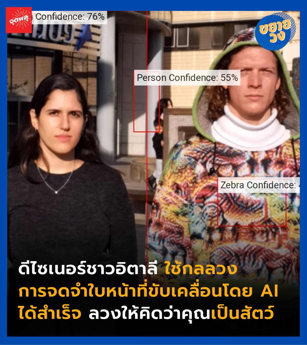 JudPlu's tweet image. ดีไซน์ของเสื้อผ้า “สร้างความสับสนให้กับอัลกอริธึม” โดย “ทำให้กล้องตรวจจับสุนัข ม้าลาย ยีราฟ ซึ่งเป็นลายบนเสื้อผ้า แทนที่จะตรวจจับหน้าคนที่สวมเสื้อผ้า”
#cap_able #manifesto #จุดพลุ  #fashion #newcollection #IT #socialmedia #ภัยคุกคาม #สาระน่ารู้ 
facebook.com/photo?fbid=111…