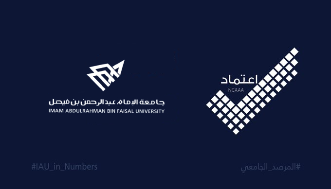 تجديد حصول #جامعة_الإمام_عبدالرحمن_بن_فيصل على الإعتماد المؤسسي للمرة الثانية على التوالي كمبادرة فريدة مستدامة منذ حصولها على الإعتماد السابق حيث كانت وحدة دعم إتخاذ القرار ضمن أحد نقاط القوة التي تملكها الجامعه مقارنة بالجامعات الأخرى.