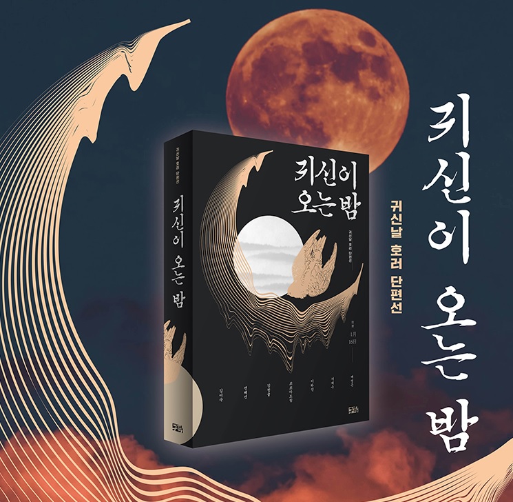 *이벤트: RT해주신 5분께 종이책 추첨 증정

여러분 이날이 다시 왔군요. 올해의 귀신날(정월대보름 하루 뒤)은 2월 6일 월요일입니다. 벚꽃엔딩처럼 해마다 찾는 책이 되고 싶네요. 
한국의 핼로윈데이, 귀신날을 단독 주제로 한 최초의 앤솔러지! [귀신이 오는 밤] 종이책, 전자책 모두 판매 중.
