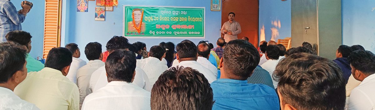 SanjitMohanty06's tweet photo. ସ୍ବର୍ଗତ ନବ କିଶୋର ଦାସ ଙ୍କୁ ଫୁଲବାଣୀ ଜିଲ୍ଲା ବିଜୁ ଜନତା ଦଳ ପକ୍ଷରୁ ଶ୍ରଦ୍ଧାଞ୍ଜଳି ଜ୍ଞାପନ କରିବା ଅବସରରେ @CMO_Odisha @Naveen_Odisha @MoSarkar5T @bjd_odisha @jenapratap66 @pranabpdas @homeodisha @SecyChief @HFWOdisha @MP4Phulbani @BJDITWing @bjdmediacell @NaveenismOdisha https://t.co/IzCTojXUT6