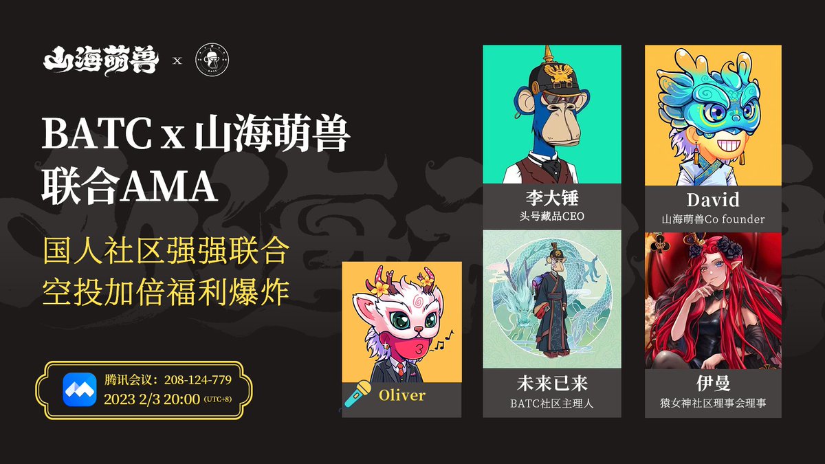 山海萌獸與BATC一起聯合舉辦AMA，本次AMA邀請了項目的主要負責人和嘉賓一起來聊一聊未來NFT的發展，項目近期進展及未來規劃。
加倍獎勵：獎品為【山海萌獸】第二期的白名單和【猿女神】的白名單獎勵各一份！希望小夥伴踴躍發言！
👏人数：5位（參與發言中抽取）
⏰时间：2023年2月3日晚8點（香港時間)