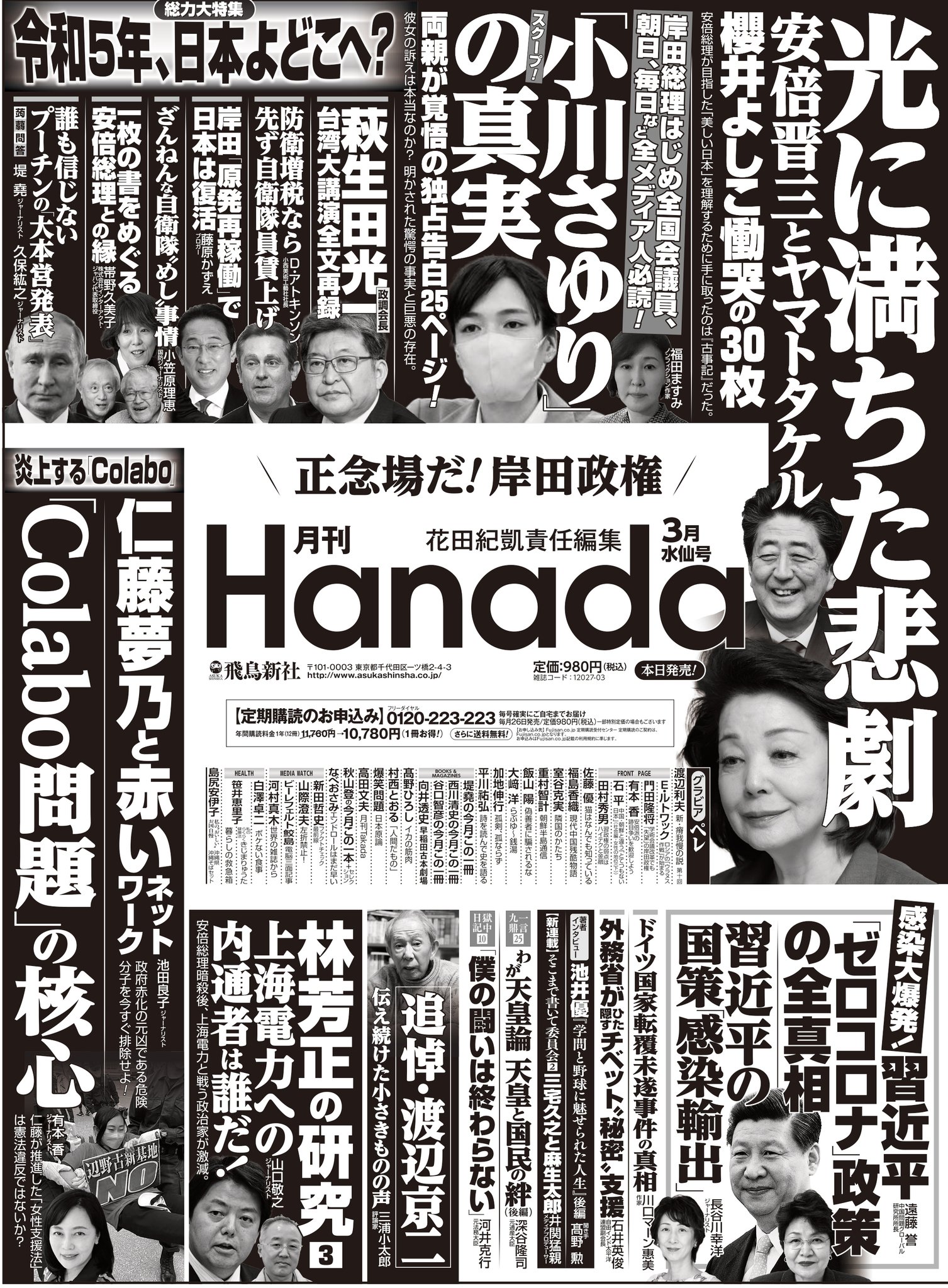 月刊 Hanada 編集部 困難女性支援法 基本方針案に 年齢 障害 国籍問わない と明記 福祉新聞 違憲の疑いのあるとんでもない新法が なぜすんなり成立してしまったのか 3月号 有本香さん Colabo問題の核心 と池田良子さん 仁藤夢乃と赤い