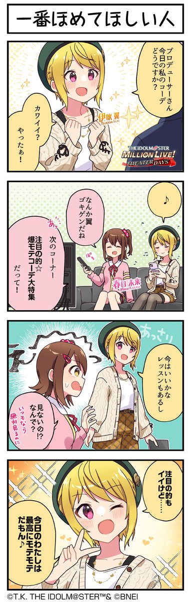 続いて、翼ちゃんです♪ #ミリシタ #ミリシタ4コマ #4コマ #4コマ漫画