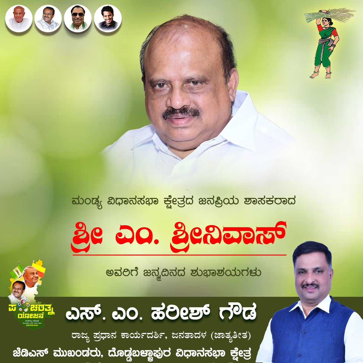 harishgowdajds's tweet photo. ಮಂಡ್ಯ ವಿಧಾ���ಸಭಾ ಕ್ಷೇತ್ರದ ಜನಪ್ರಿಯ ಶಾಸಕರಾದ ಶ್ರೀ ಎಂ. ಶ್ರೀನಿವಾಸ್ ಅವರಿಗೆ ಜನ್ಮದಿನದ ಹಾರ್ದಿಕ ಶುಭಾಶಯಗಳು.
#MSrinivas #MLA #Mandya #JanataDalSecular https://t.co/rUynyJ9T5y