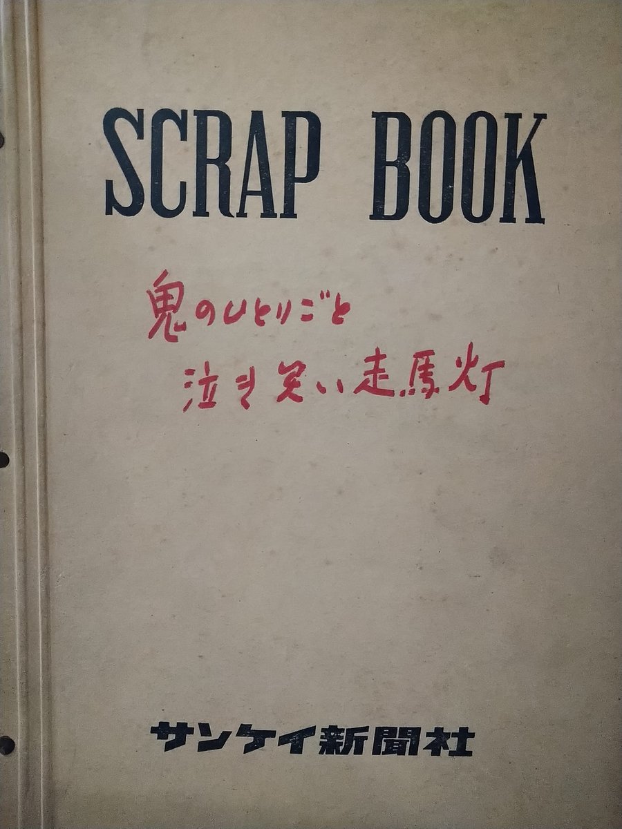 deftracer3's tweet image. 【新入荷紹介】サンケイ新聞夕刊スクラップ
◆#榎本健一「#鬼のひとりごと #泣き笑い走馬灯」全30回揃
◆昭和38年2月15日～3月22日連載の #エノケン の自伝
◆題字・カット：#野間仁根
◆毎回珍しい写真があります
◆「内外タイムス」#柳沢真一 との対談記事付(エノケン夫人 #柳家金語楼 も)
#古本