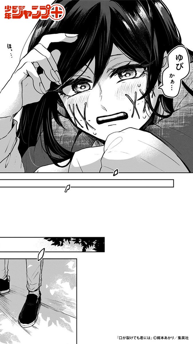 口裂け女と男子高校生が夫婦になる話(11/11)
#漫画が読めるハッシュタグ
#口が裂けても君には
▼続きはジャンプ+で読めます!
https://t.co/hkqQXu4HXl