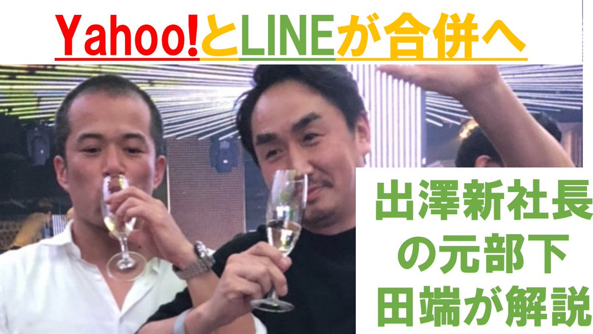 Yahoo!とLINEが完全合併する理由を出澤剛・新社長の元直部下 田端が解説 https://t.co/oygAe3X11R @YouTubeより