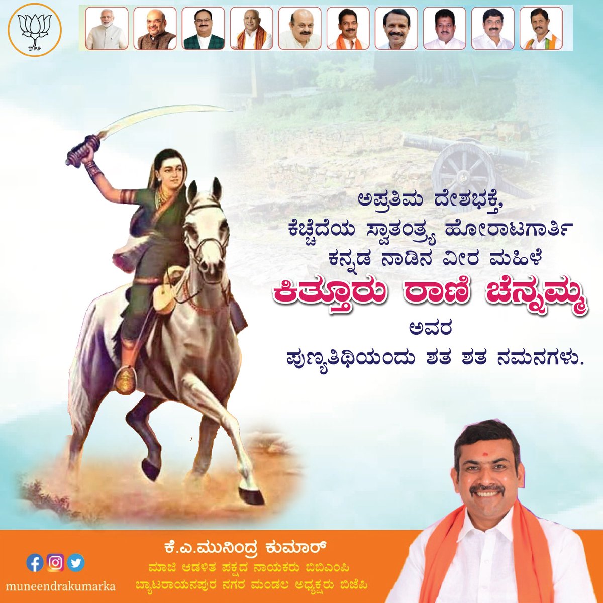 MunendraKumarKA's tweet photo. ಅಪ್ರತಿಮ ದೇಶಭಕ್ತೆ, ಕೆಚ್ಚೆದೆಯ ಸ್ವಾತಂತ್ರ್ಯ ಹೋರಾಟಗಾರ್ತಿ, ಕನ್ನಡ ನಾಡಿನ ವೀರ ಮಹಿಳೆ ಕಿತ್ತೂರು ರಾಣಿ ಚೆನ್ನಮ್ಮ ಅವರ ಪುಣ್ಯತಿಥಿಯಂದು ಶತ ಶತ ನಮನಗಳು.

#KitturChennamma https://t.co/3LnXVg4OY5