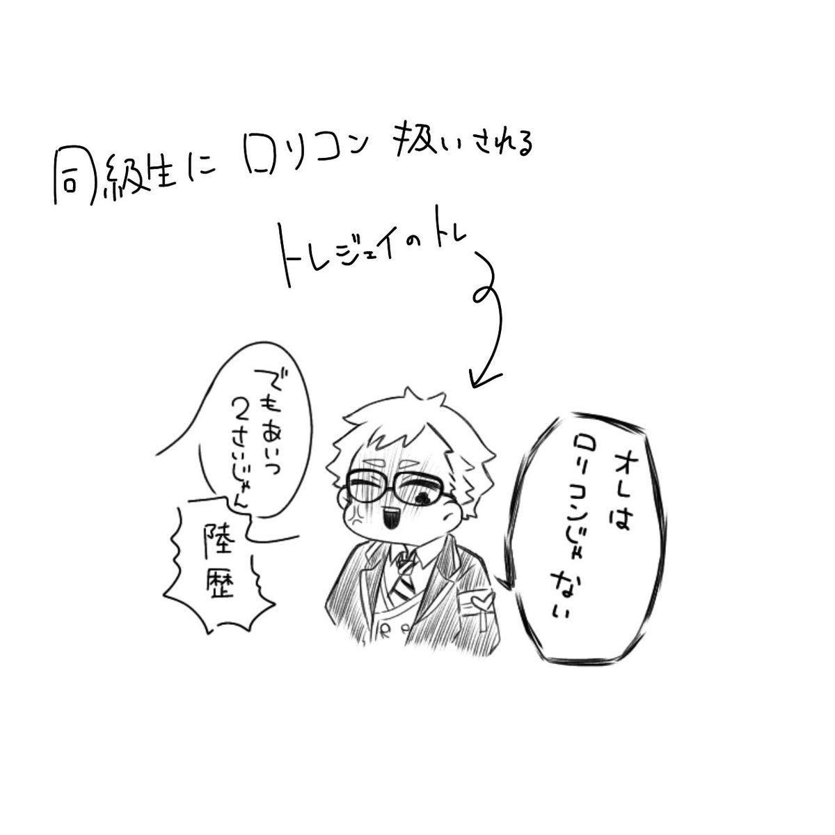 同級生に口リコン扱いされるトレジェイの♣️ 