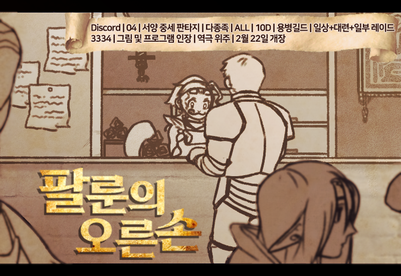 falun_2023's tweet photo. ⚔️홍보³

"길드 가입 신청은 어떻게 하죠?"
"이쪽에서 도와드리겠슴다~"

Discord | 04 | 서양 중세 판타지 | 다종족 | ALL | 10D | 용병길드 | 일상+대련+일부 레이드 | 3334 | 그림 및 프로그램 인장 | 역극 위주 | 2월 22일 개장 https://t.co/bgWFv7wWGO