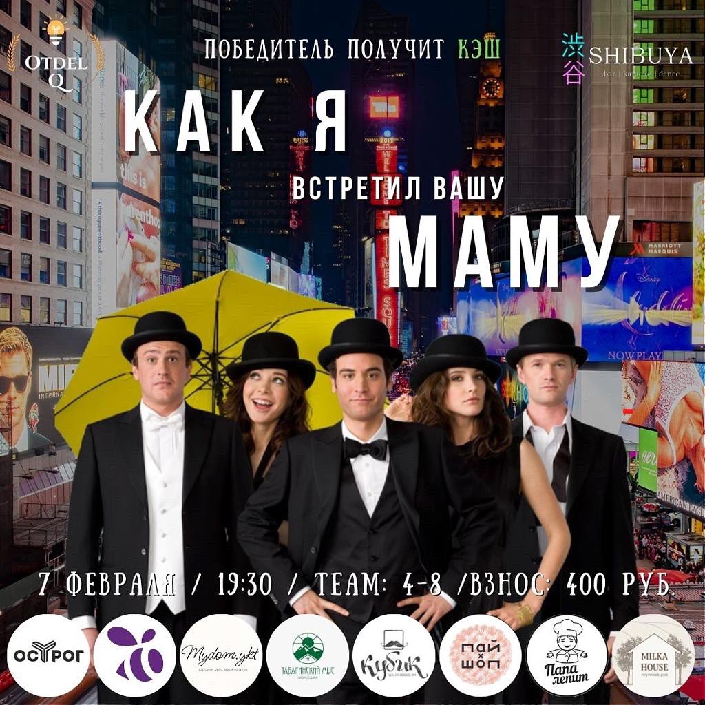 otdel_q's tweet photo. Йоооу😎 Начинается регистрация на наш первый квиз по ситкому «Как я встретил вашу маму»😍 
Дата: 7 февраля 2023🗓️
Время: 19:30⌛️
Место: @shibuya.18 🍜
В команде: от 4 до 8 человек👥
Взнос: 400 руб. с человека💳
Регистрация: по ватсапу +79245672640📲 https://t.co/2B8sHbeqSv
