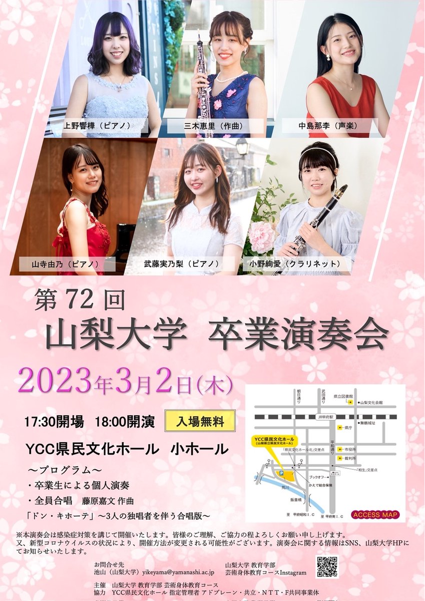 【第72回 卒業演奏会のお知らせ】

令和4年度YCC県民文化ホールにて
第72回卒業演奏会を開催いたします。
入場は無料です。

卒業生6名の集大成となる演奏会です！
多くの方に足を運んでいただけると嬉しいです🎵

※詳細はチラシをご覧下さい