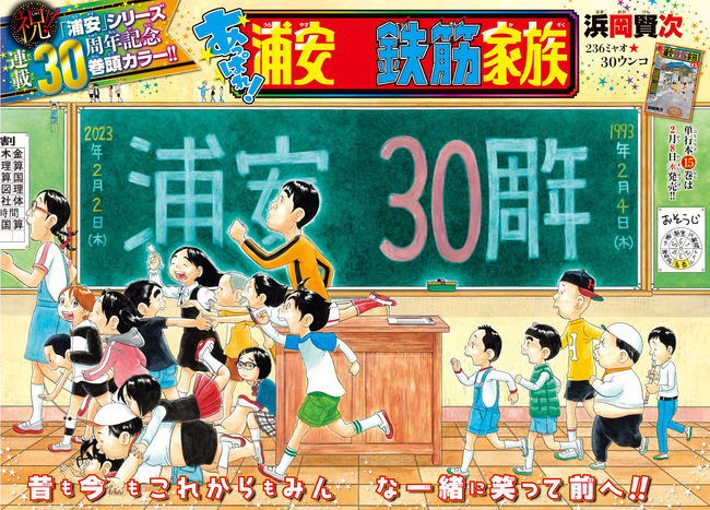 浦安鉄筋家族」シリーズ連載30周年！「週刊少年チャンピオン」10号にW