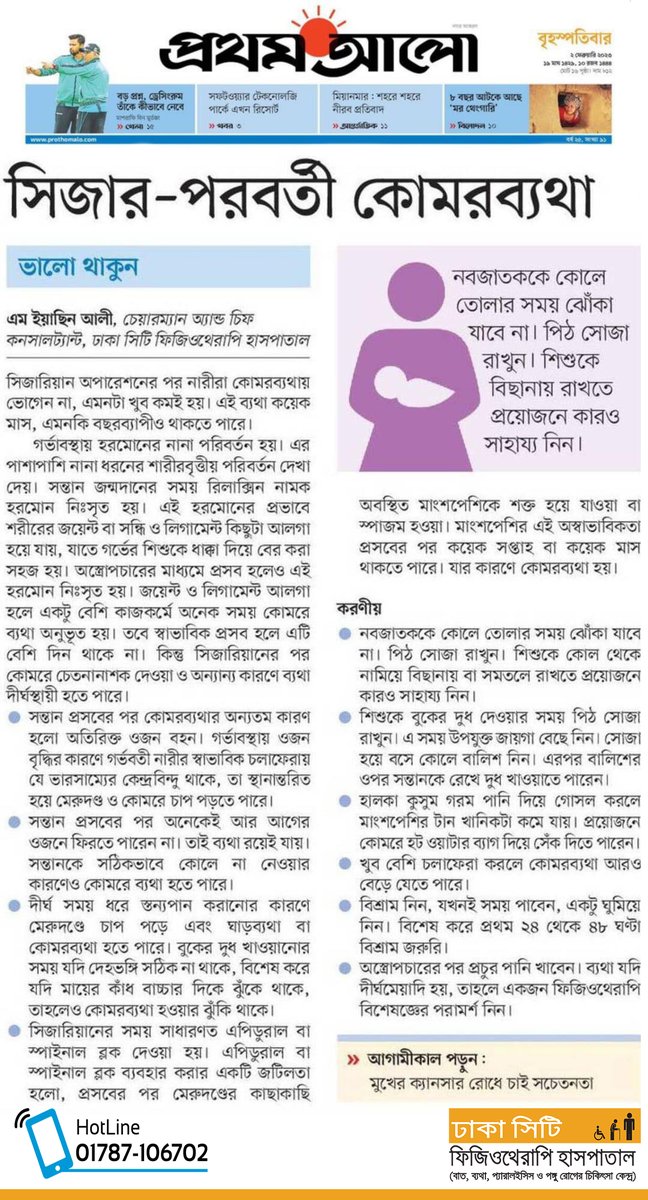 DCPHospitalBD's tweet photo. "সিজার পরবর্তী কোমরব্যথা"
পড়ুন বিশিষ্ট ফিজিওথেরাপি বিশেষজ্ঞ, ঢাকা সিটি ফিজিওথেরাপি হাসপাতালের সম্মানিত চেয়ারম্যান ও চিফ কনসালটেন্ট- ডা. এম ইয়াছিন আলীর, ০২-০২-২০২৩ ইং তারিখে দৈনিক  প্রথম আলো পত্রিকায় প্রকাশিত এই লেখাটি পড়ুন ও শেয়ার করুন।

#Physiotherapy #ফিজিওথেরাপি https://t.co/Hbk3docdmf