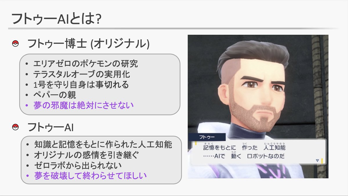さらにAIによるポケモン生成に加えて、
フトゥーAIに関する #ポケモンSV のストーリー考察も行います(オーリム派の人ごめんなさい🙏)！

テラスタルを実用化し、ミライドンを守って生涯を全うした、まさに夢に生きるフトゥー博士によって作られた
フトゥーAIの夢とは？