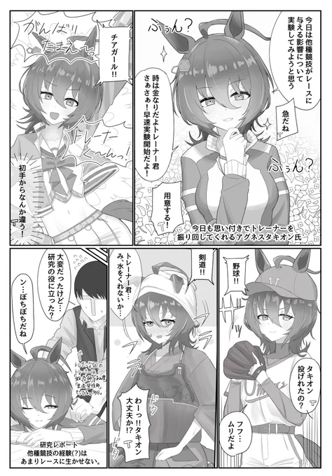 アグネスタキオンが思い付きでトレーナー君を振り回してくれる漫画です 