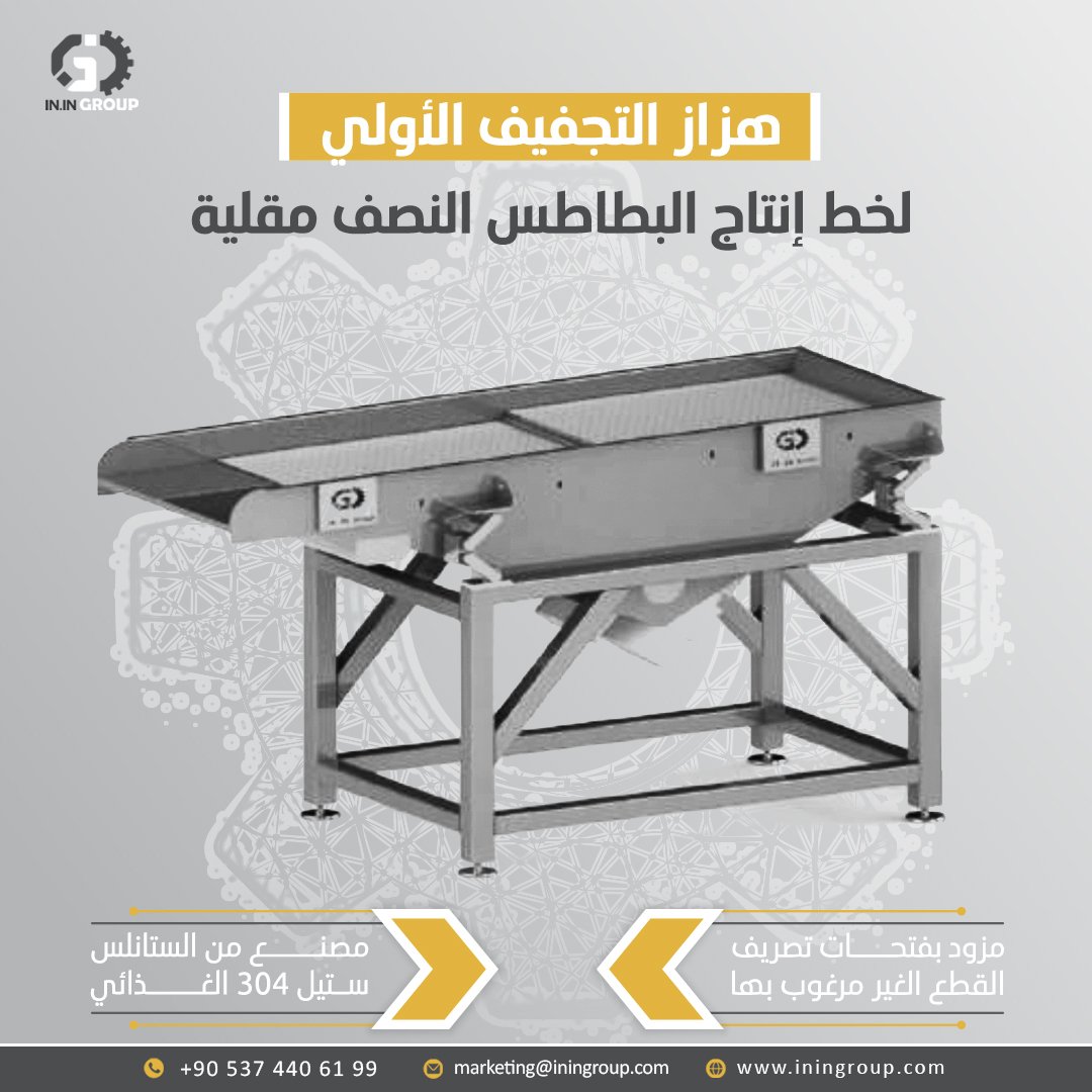 👈يتم به إزالة قطرات المياه عن أصابع البطاطا بشكل اولي و إزالة القطع الغير مرغوب بها اوتوماتيكيا وتجميعها في مكان داخل الهزاز كما انه يوزع حبات البطاطا بشكل افقي متساوي تهيئة لدخولها نفق التجفيف الحراري.